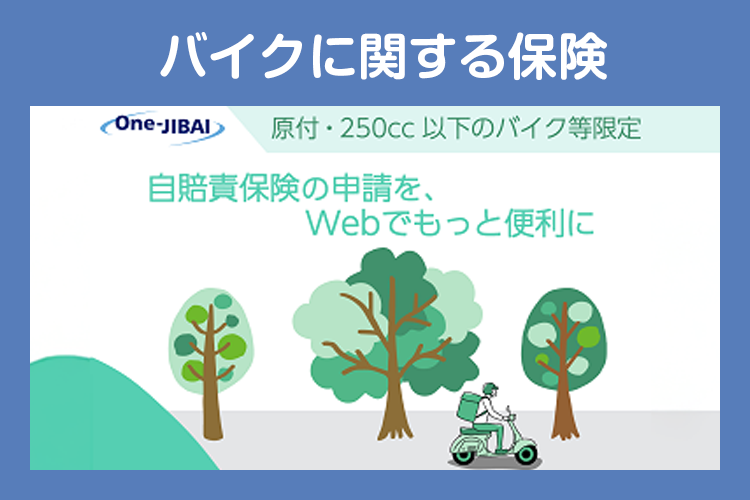 バイクに関する保険